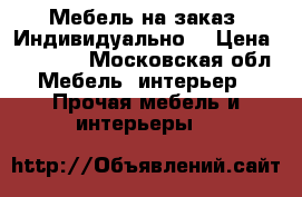 Мебель на заказ. Индивидуально. › Цена ­ 50 000 - Московская обл. Мебель, интерьер » Прочая мебель и интерьеры   